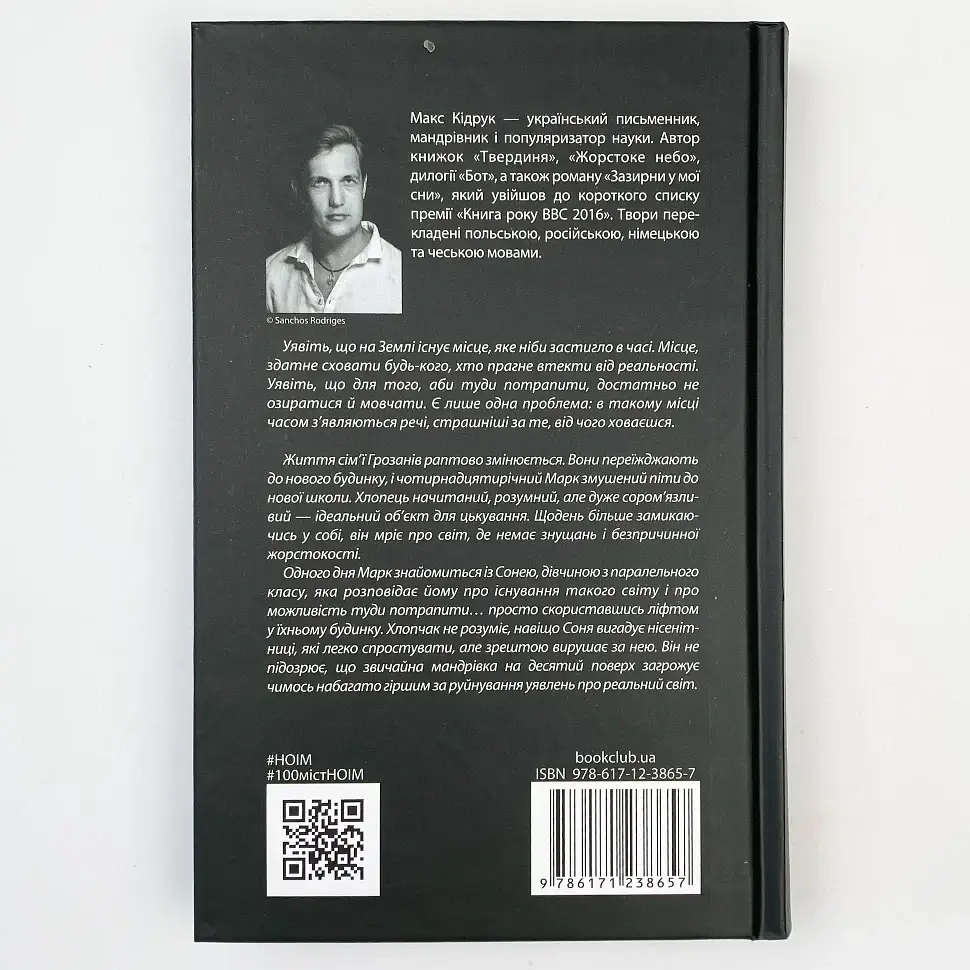 Не оглядывайся и молчи - Кидрук Макс | Клуб Семейного Досуга, книга на украинском, новая, твердая - фото 4