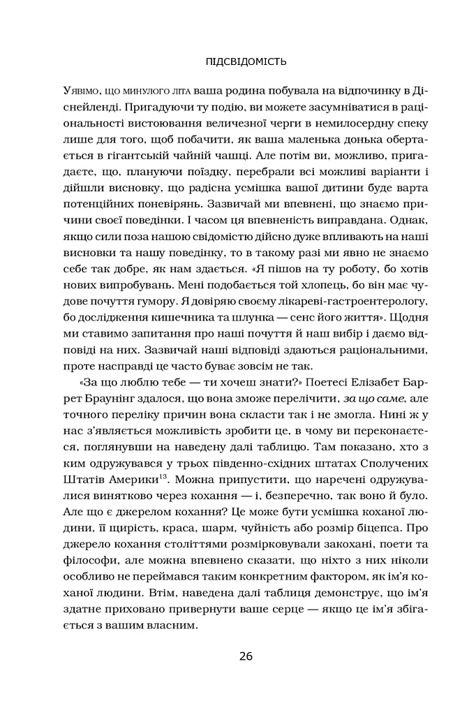 Підсвідомість. Як інтуїтивний розум людини керує її поведінкою - фото 11
