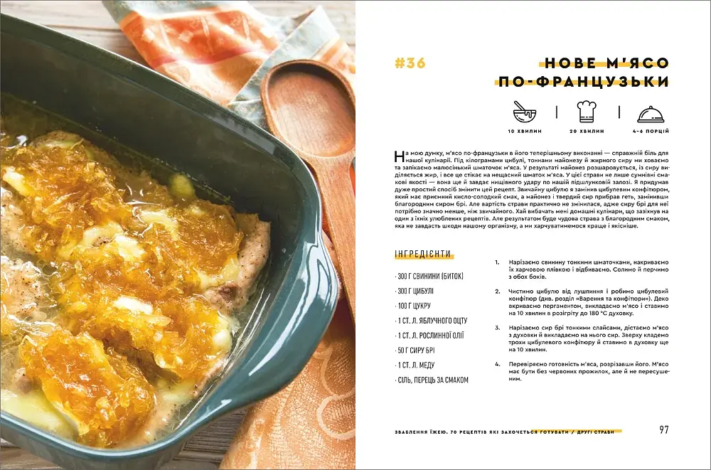 Зваблення їжею. 70 рецептів, які захочеться готувати - фото 7