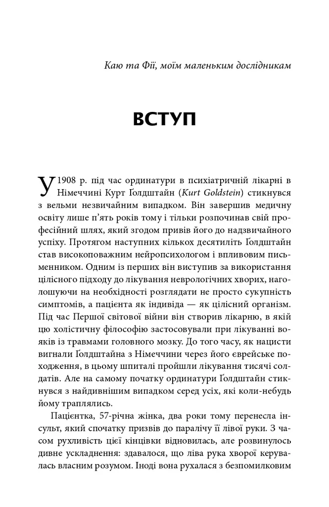 Зрозуміти мозок. Нейронаукові дослідження механізмів роботи мозку і його викрутасів - Марк Дінґман - фото 5