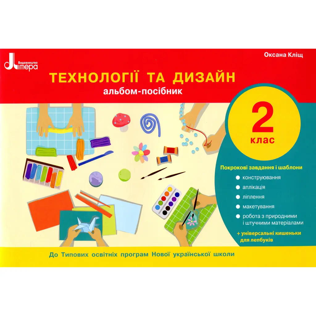 Технології та дизайн. Альбом-посібник. 2 клас - Оксана Кліщ