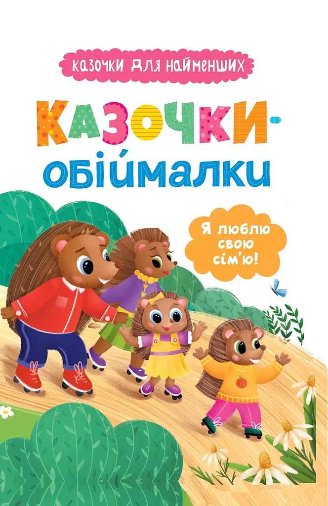 Казочки-обіймалки. Я люблю свою сім'ю