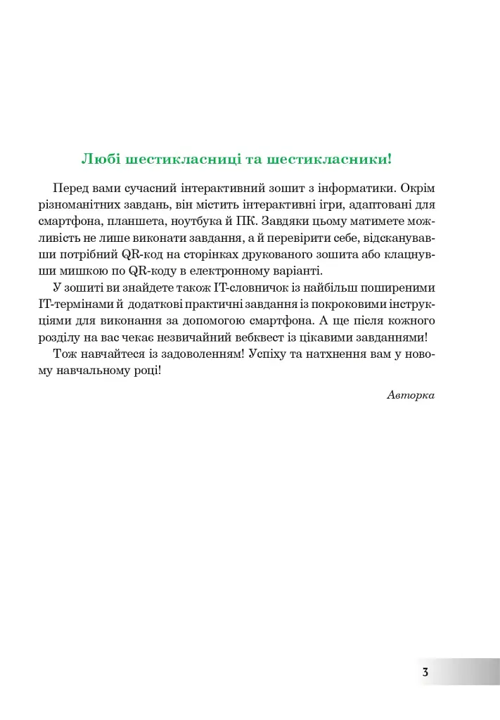 Інформатика. 6 клас. Робочий зошит (за модельною програмою Пасічник О.В., Чернікової Л.А.) - фото 3