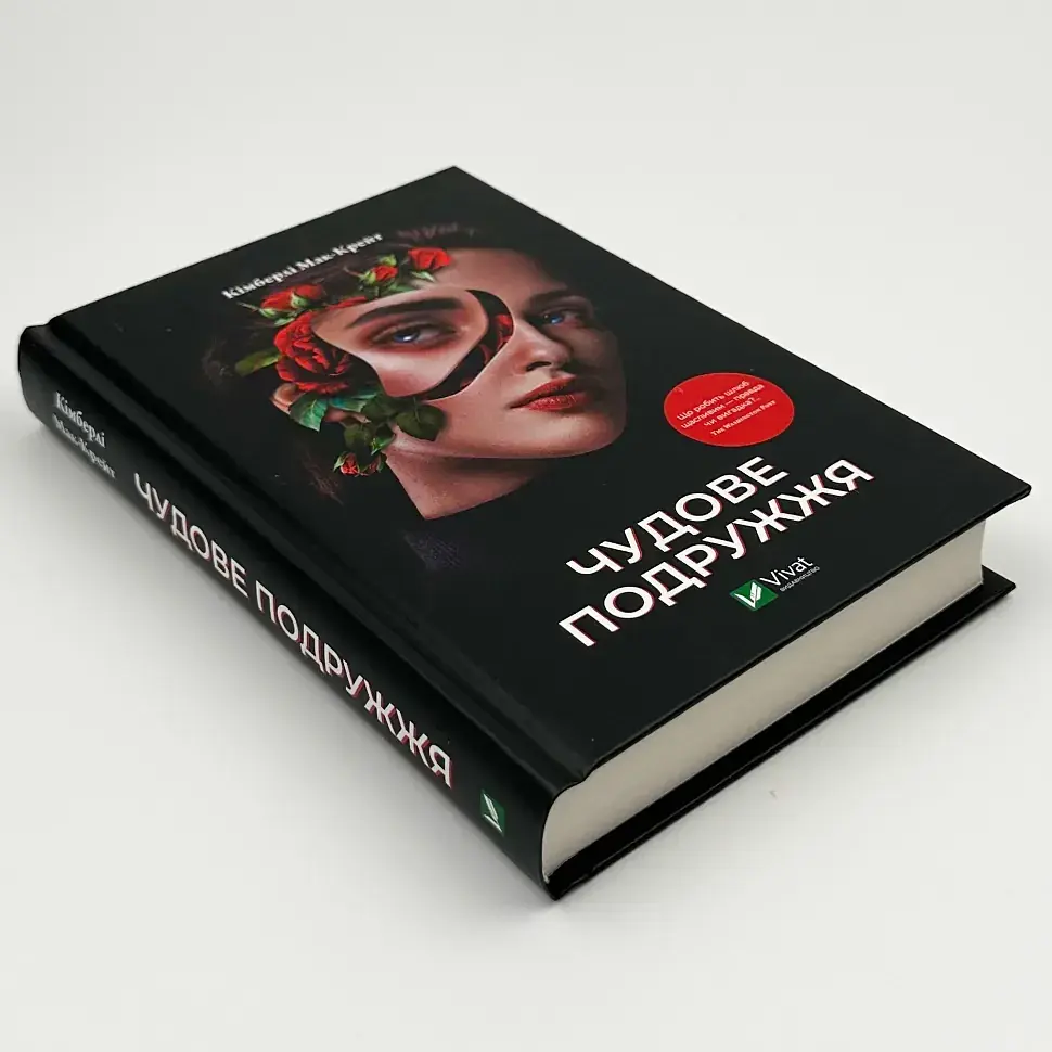 Чудове подружжя - Мак-Крейт Кімберлі | Vivat, книга українською, нова, тверда - фото 2