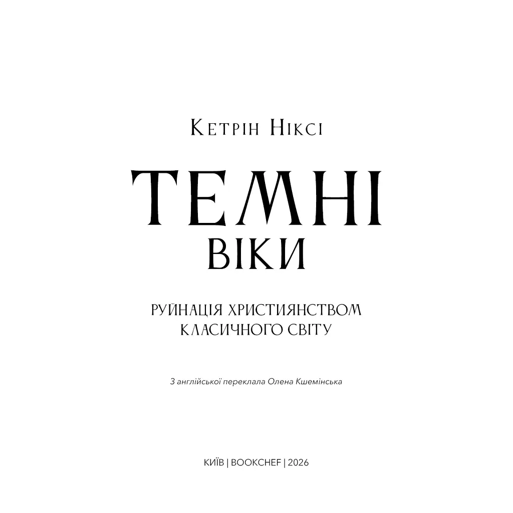 Книга Темні віки. Руйнація християнством класичного світу - Кетрін Ніксі BookChef (9786175484715) - фото 5