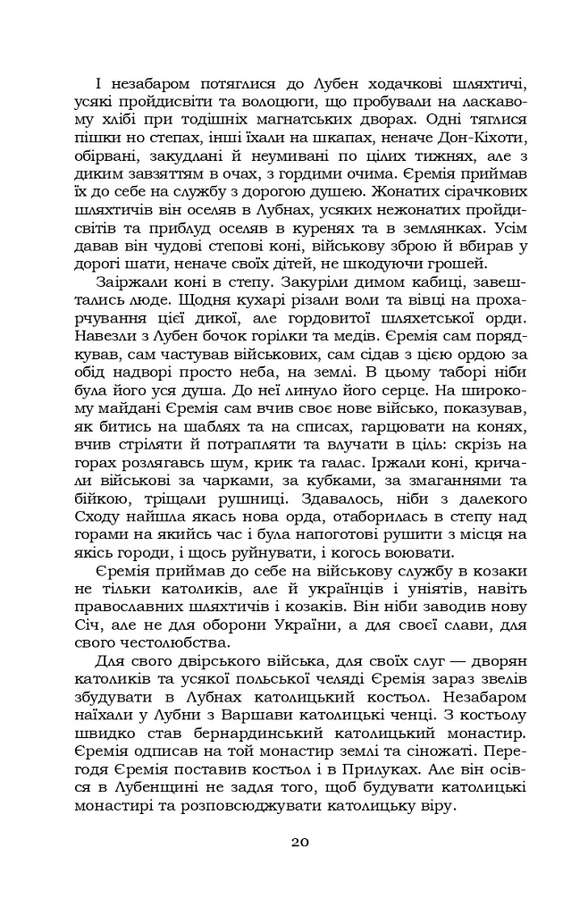Князь Єремія Вишневецький - Іван Нечуй-Левицький - фото 20