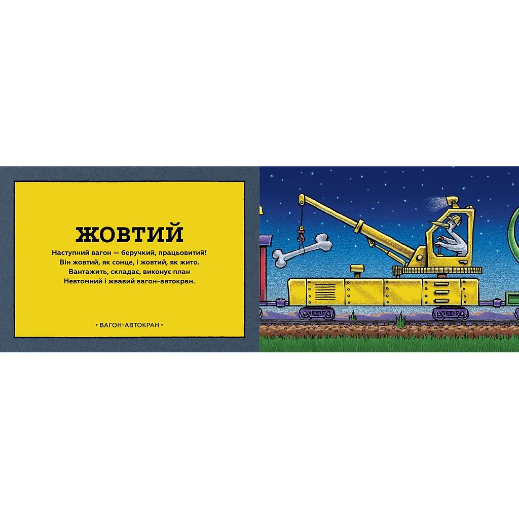 Дитяча книга Артбукс Потяг-дрімотяг. Кольори - Шеррі Даскі Рінкер (9786175230343) - фото 2
