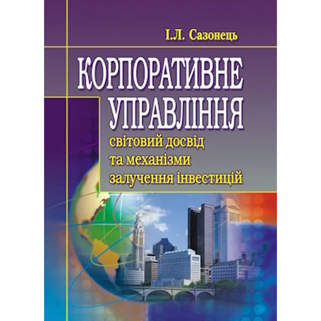 Корпоративне управління: світовий досвід та механізм залучення інвестицій - І. Сазонець