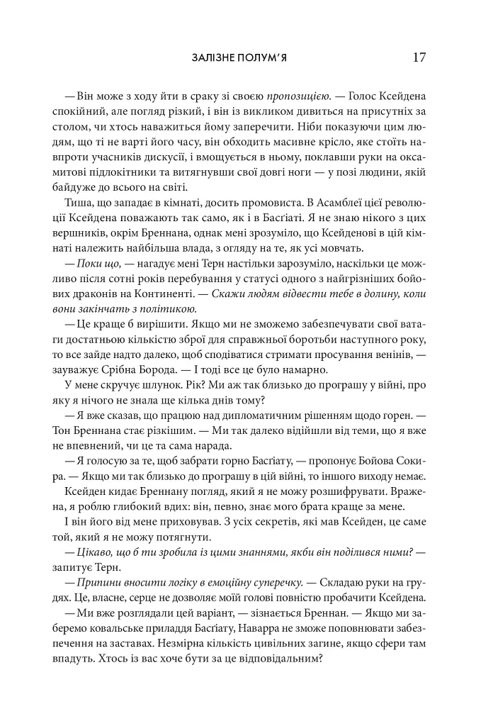 Залізне полум’я. Емпіреї. Книга 2 - фото 10