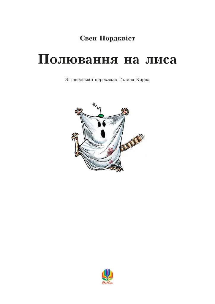 Полювання на лиса: Казка - фото 2