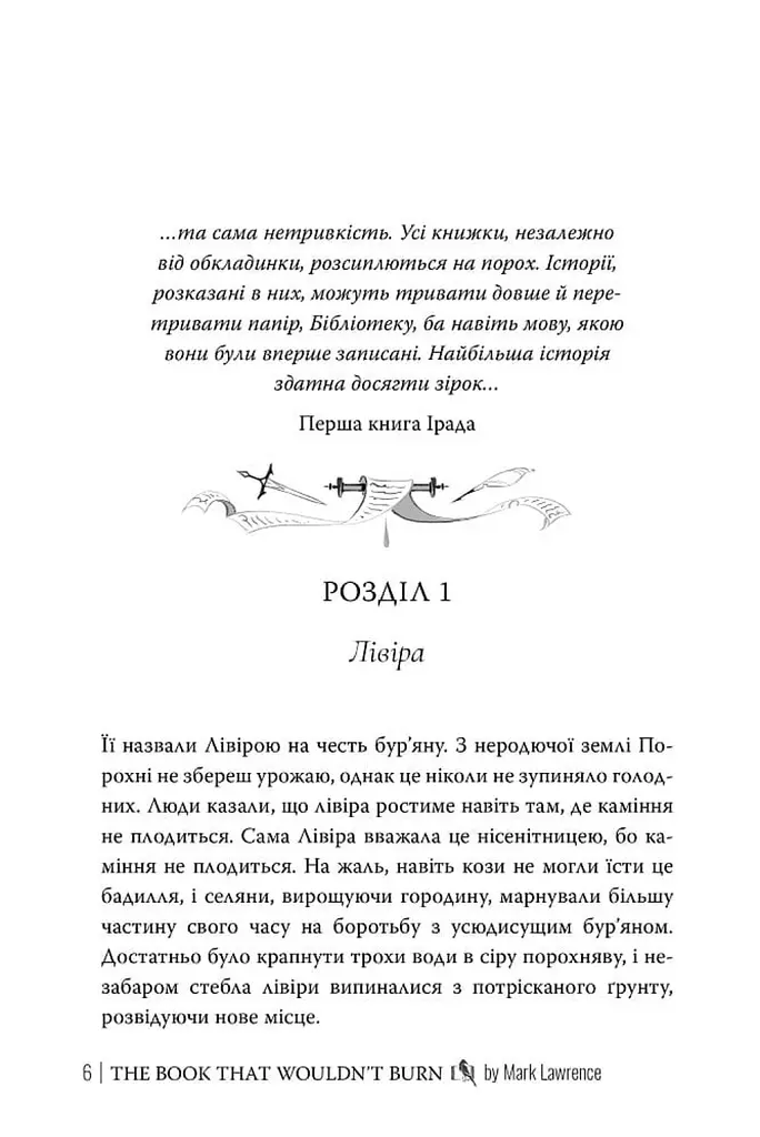 Книга, якій ніколи не згоріти. Книжка 1 - Mark Lawrence - фото 5