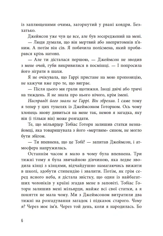Спадок Готорна - Дженніфер Лінн Барнс - фото 7