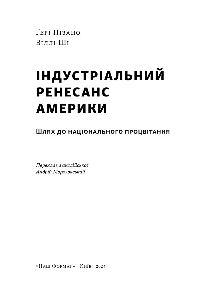 Індустріальний ренесанс Америки. Шлях до національного процвітання - Ґері Пізано - фото 3