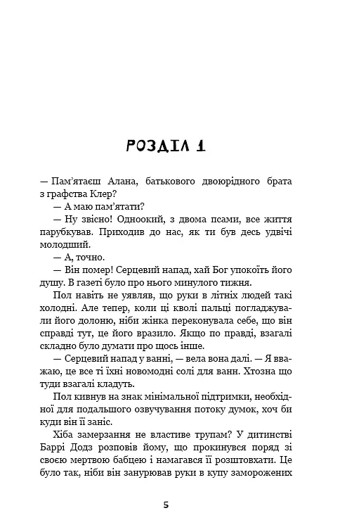 Дублінська трилогія. Книга 1. Людина з одним із тих облич - фото 4