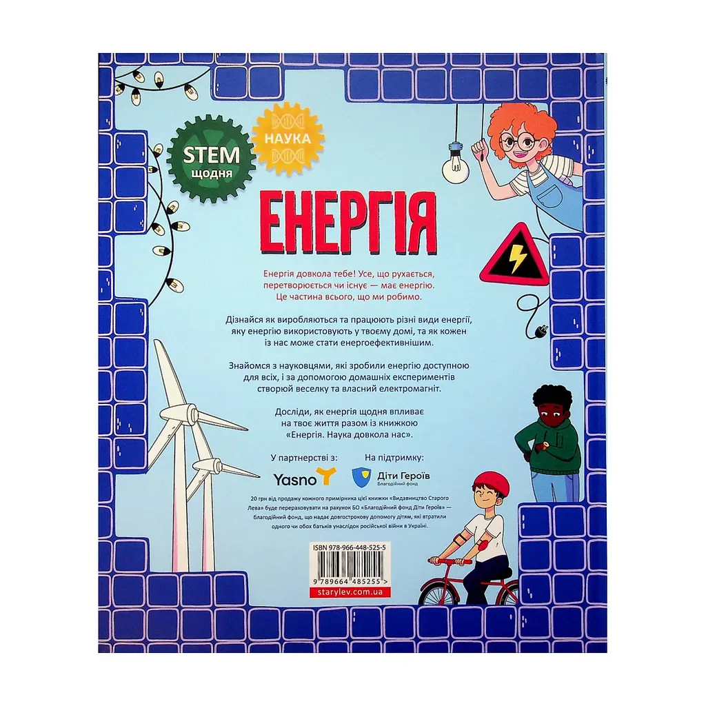 Книга Енергія. Наука довкола нас - Др. Шіні Сомара Видавництво Старого Лева (9789664485255) - фото 2