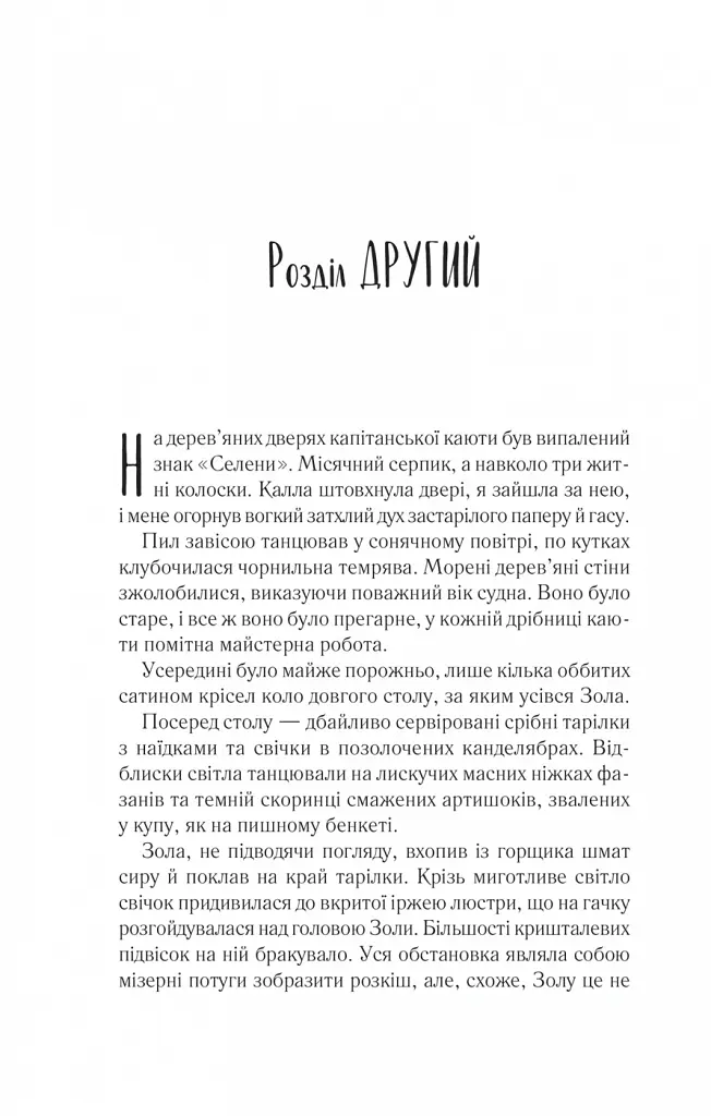 Однойменні - Едрієнн Янґ - фото 10