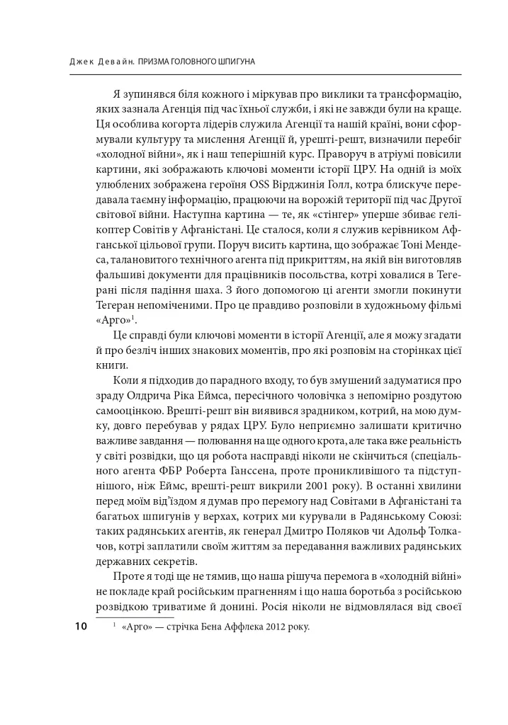 Призма головного шпигуна. Боротьба з російською агресією - Джек Девайн - фото 7