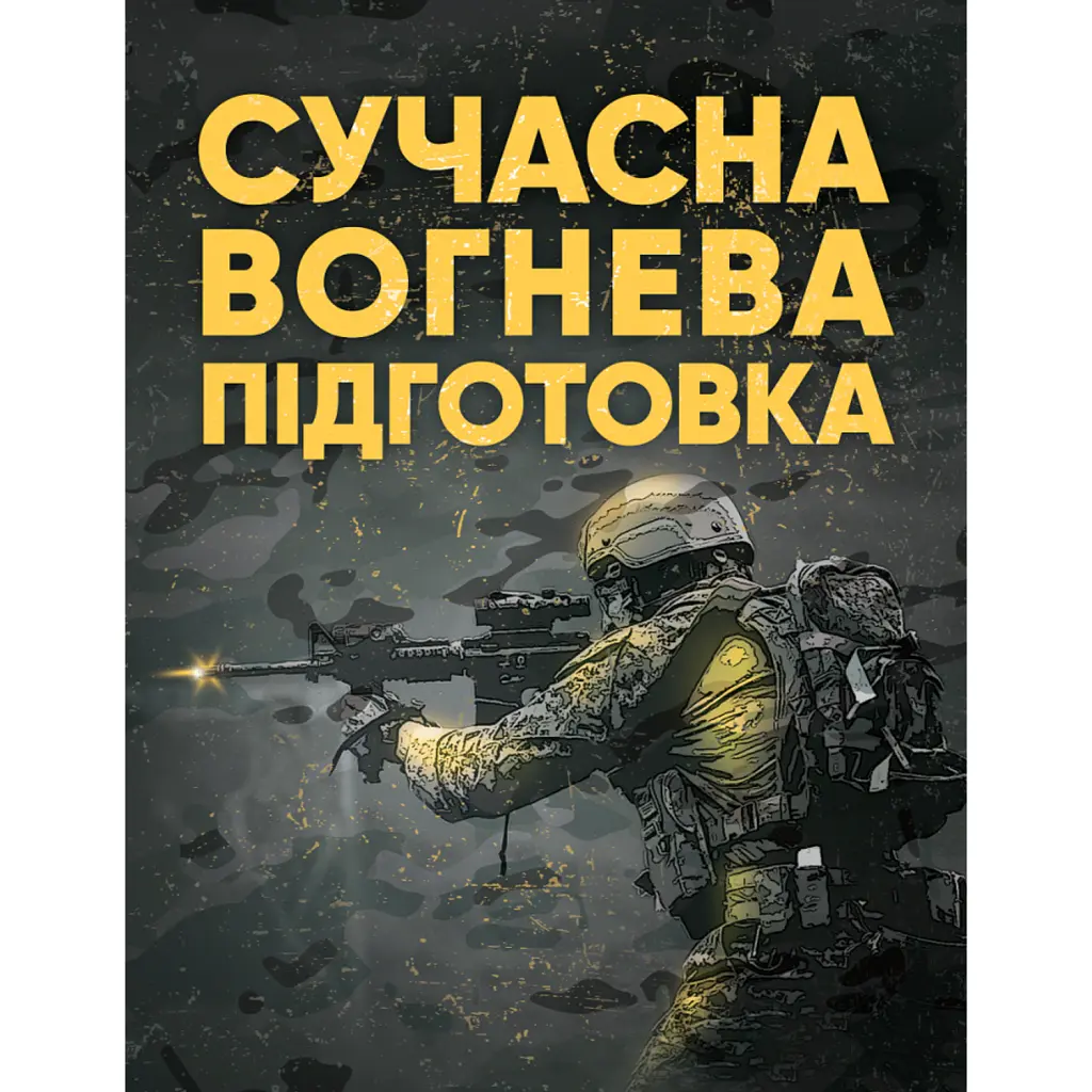 Сучасна вогнева підготовка -