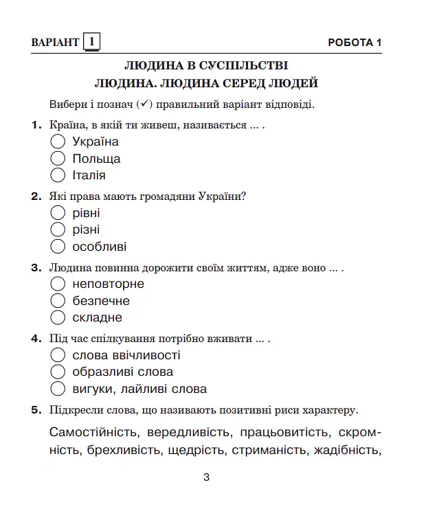Я досліджую світ. 4 клас. Діагностичні роботи - Наталя Будна - фото 2
