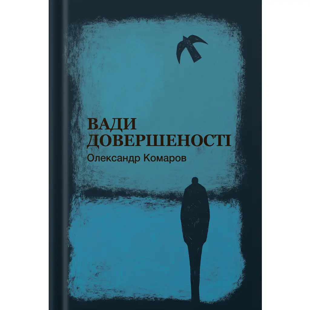 Вади довершеності - Олександр Комаров