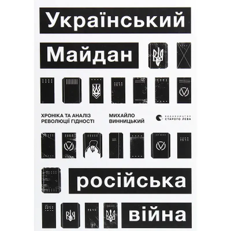 Книга Український Майдан, російська війна. Хроніка та аналіз Революції Гідності - Михайло Винницький Видавництво Старого Лева (9786176798866)