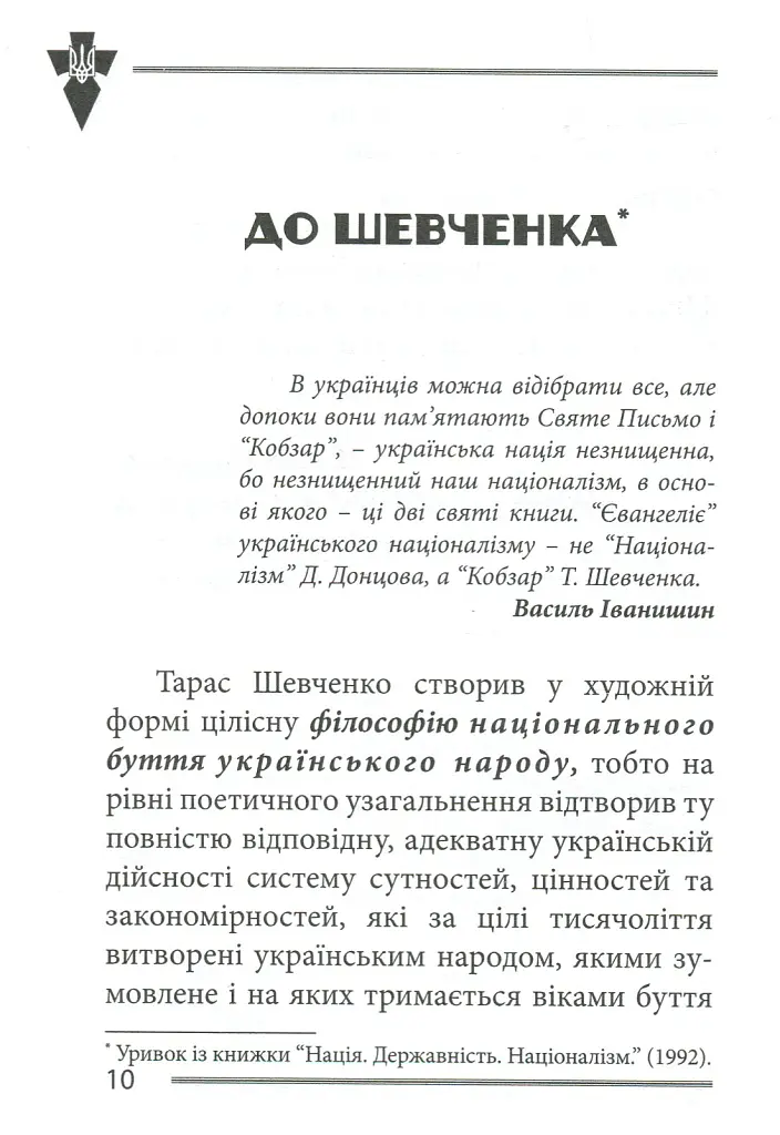 Національні лідери України - Василь Іванишин - фото 8