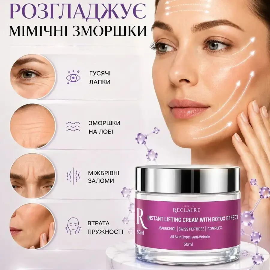 Моментальний ліфтинг-крем з ефектом ботоксу Lifting Cream with Botox Effect Reclaire cosmetics 50 мл - фото 3