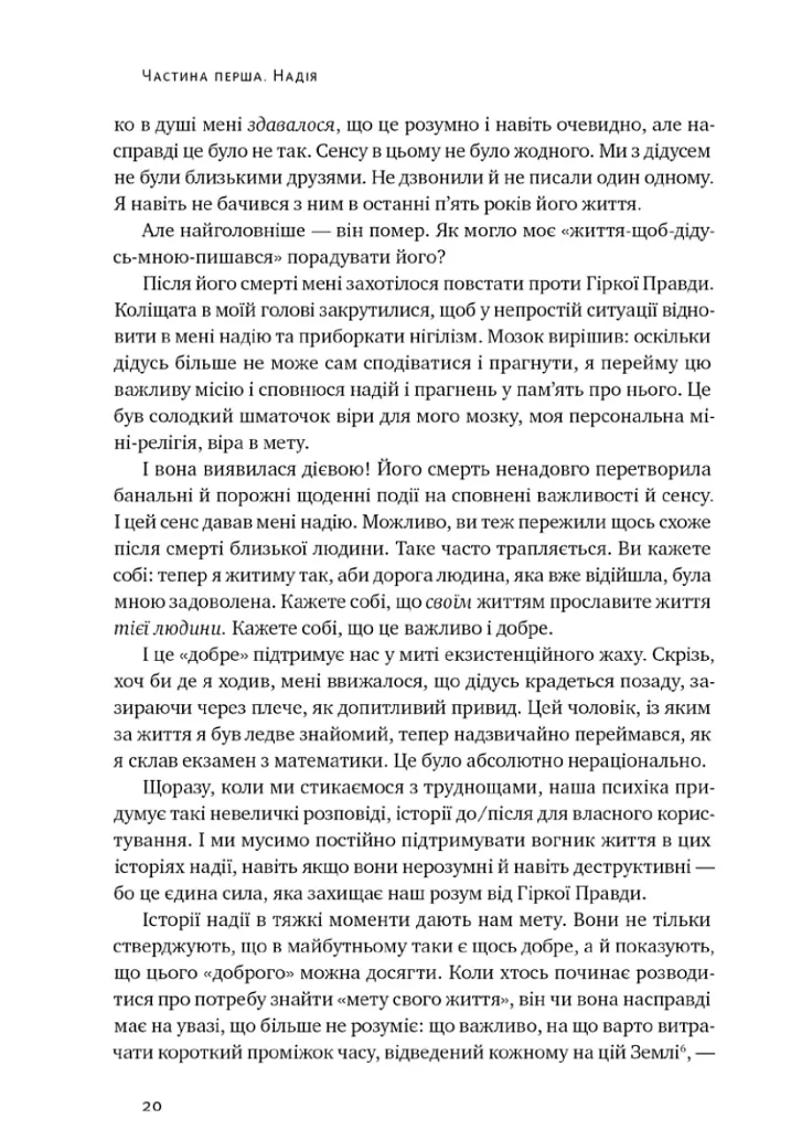 Усе замахало. Але надія є (3-тє видання) - Марк Менсон - фото 13