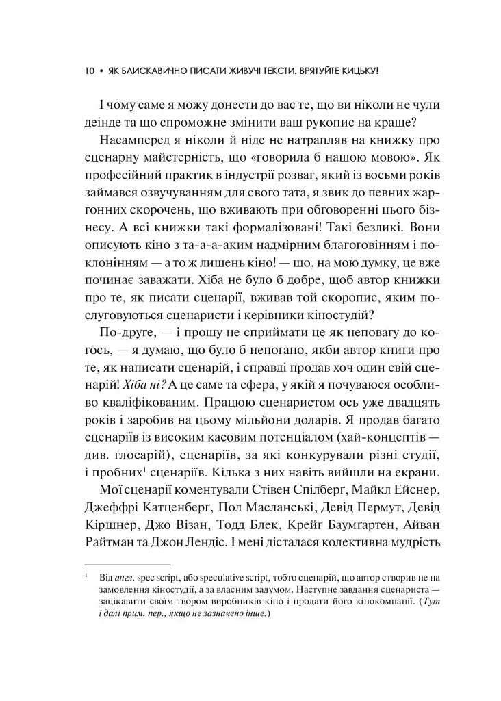 Як блискавично писати живучі тексти. Врятуйте кицьку! - Блейк Снайдер - фото 11