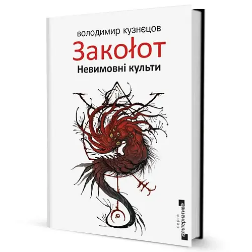 Закоłот. Невимовні культи - фото 2