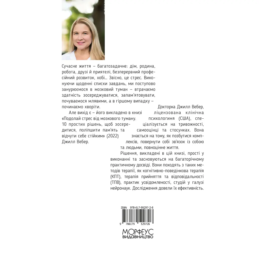 Преодолей стресс от мозгового тумана - Джилл Вебер - фото 2