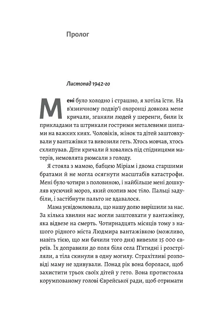 Материнська відвага. Обіцянка, яка врятувала нас у Голокост - фото 4