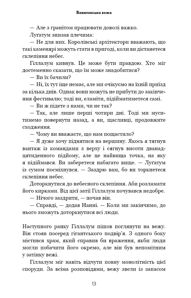 Історія твого життя та інші оповідання - Тед Ченґ - фото 10