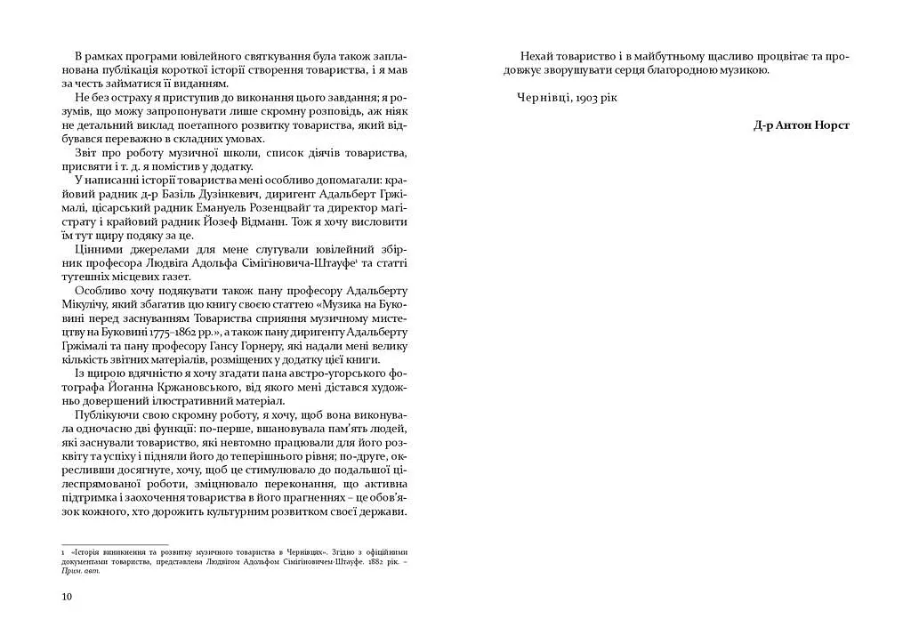 Товариство сприяння музичному мистецтву на Буковині 1862-1902 - Антон Норст - фото 4