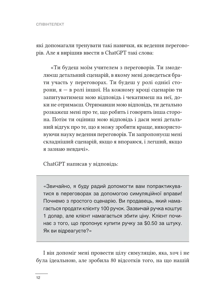 Співінтелект. Жити та працювати з ШІ - Ітан Моллік - фото 6