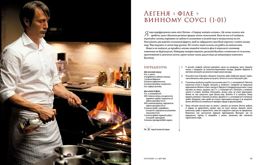 Книга Mimir Ганнибал: Готовим для друзей. Кулинарная книга гурмана Feeding Hannibal: A Connoisseur's Cookbook M FHCC - фото 4