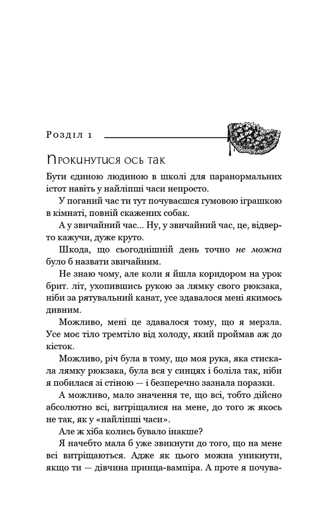 Жага. Книга 2: Опір - Трейсі Вульф - фото 9
