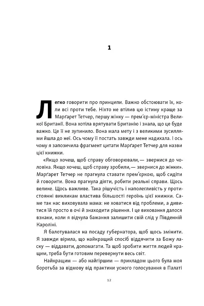 «Якщо хочеш, щоб справу зробили...» Уроки лідерства від сміливих жінок - Ніккі Гейлі - фото 8