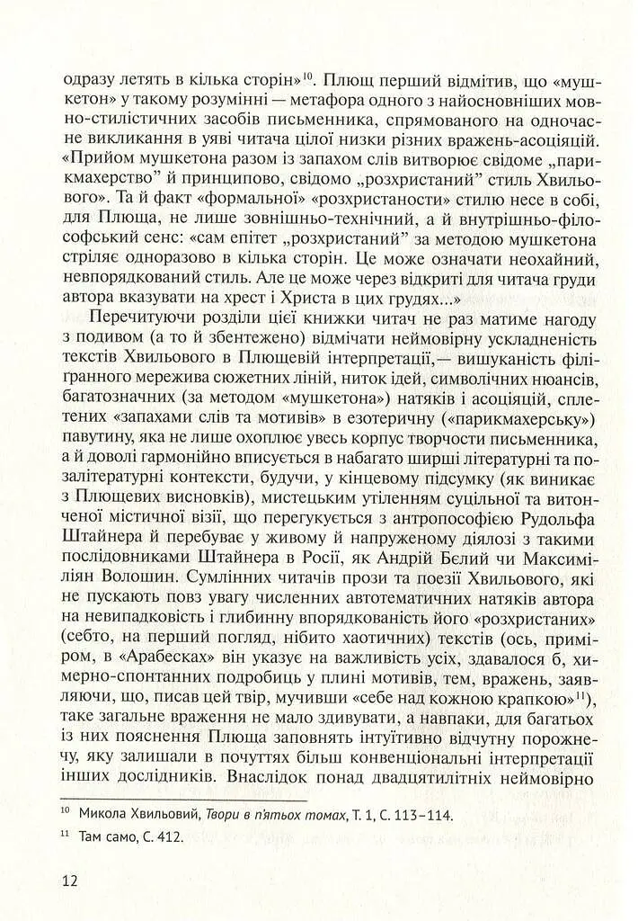 Його таємниця, або Прекрасна ложа Хвильового - Леонід Плющ - фото 10