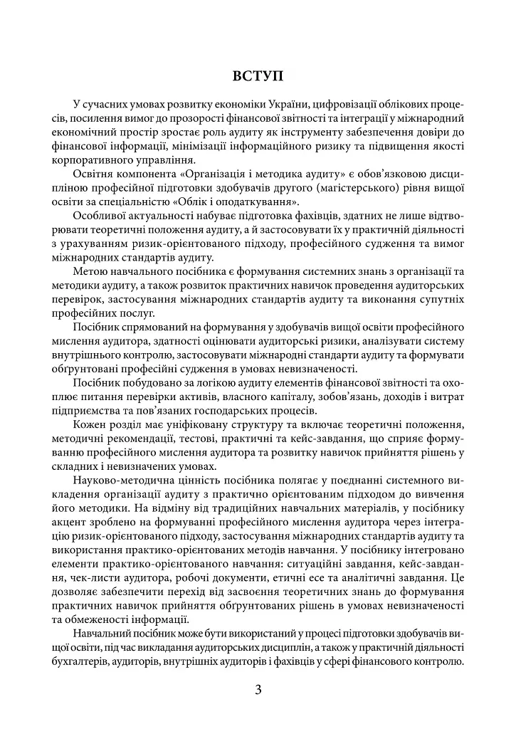 Організація і методика аудиту: від теорії до практики - Н. А. Іванова - фото 5