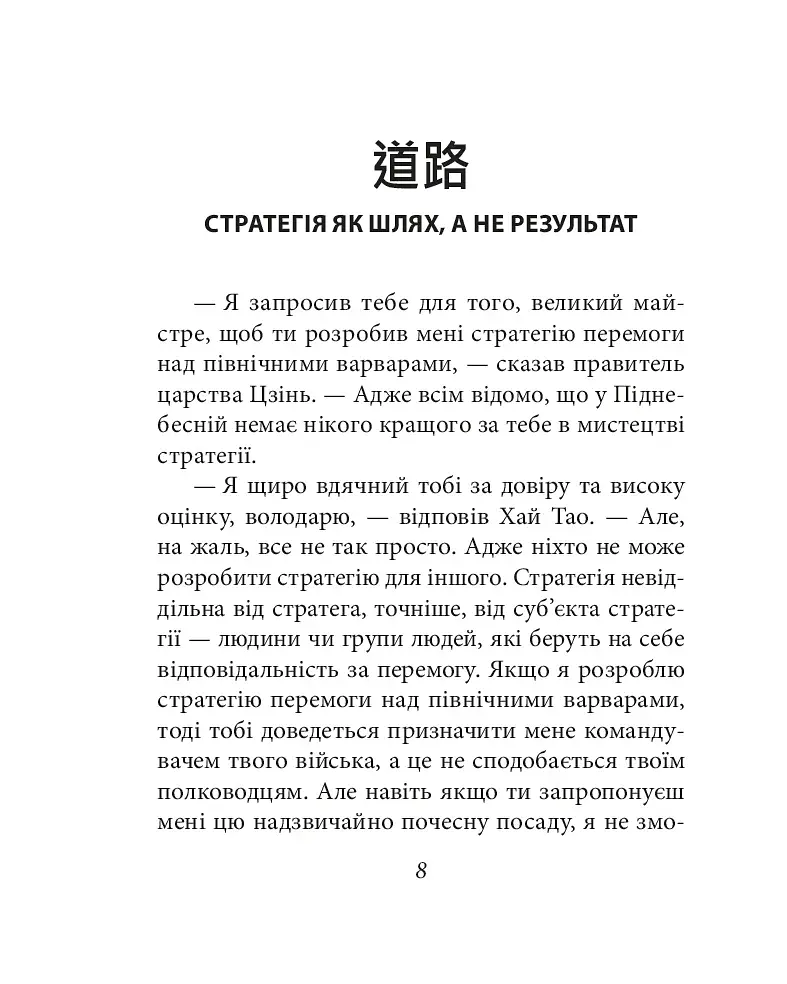 Бесіди майстра Хай Тао про стратегію. Книга 2 (міні) - фото 9