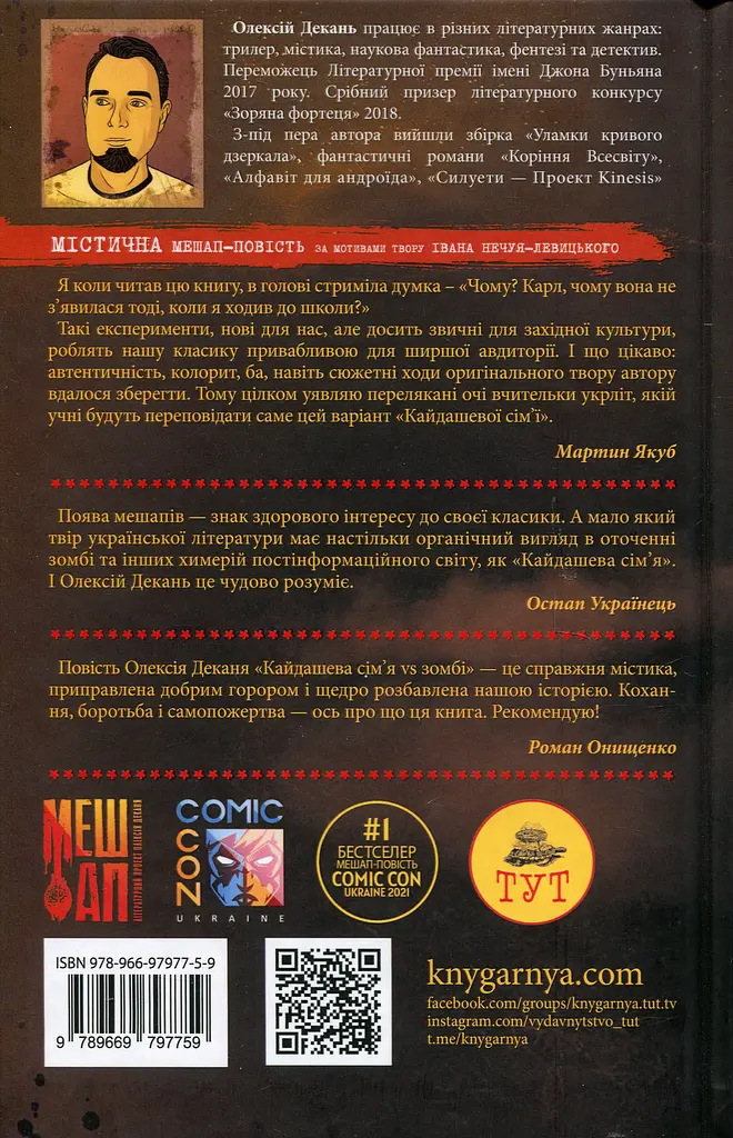 Кайдашева сім'я VS зомбі - Олексій Декань - фото 2