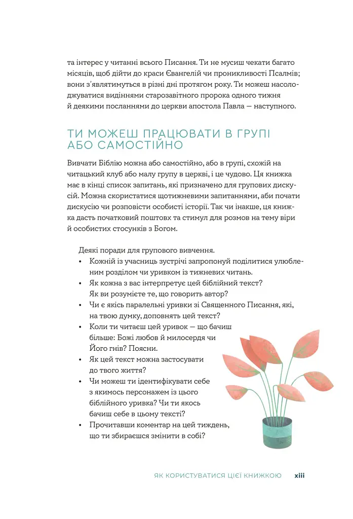 Біблія за 52 тижні. Рік вивчення Божого Слова для жінок - Кімберлі Мур - фото 9