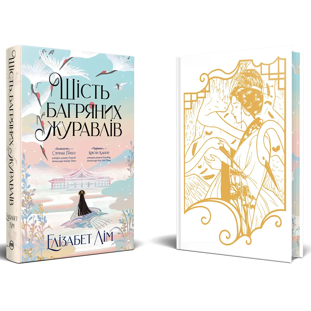 Книга Шість багряних журавлів - Елізабет Лім Видавництво РМ (9786178373429) - фото 4