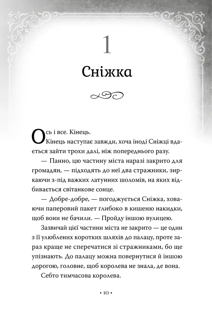 Обмін принцес. Білосніжка і дракон (або Спляча Красуня і семеро гномів). Книга 2 - Кім Бассінґ - фото 4