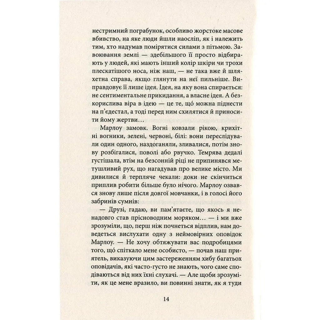 Серце пітьми - Джозеф Конрад Астролябія (9786176641780/9786176642855) - фото 11