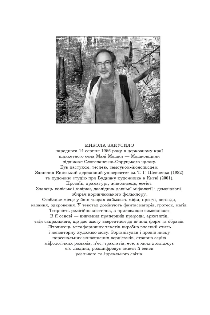 Поліська Біблія. Деревлянська Книга - Микола Закусило - фото 4