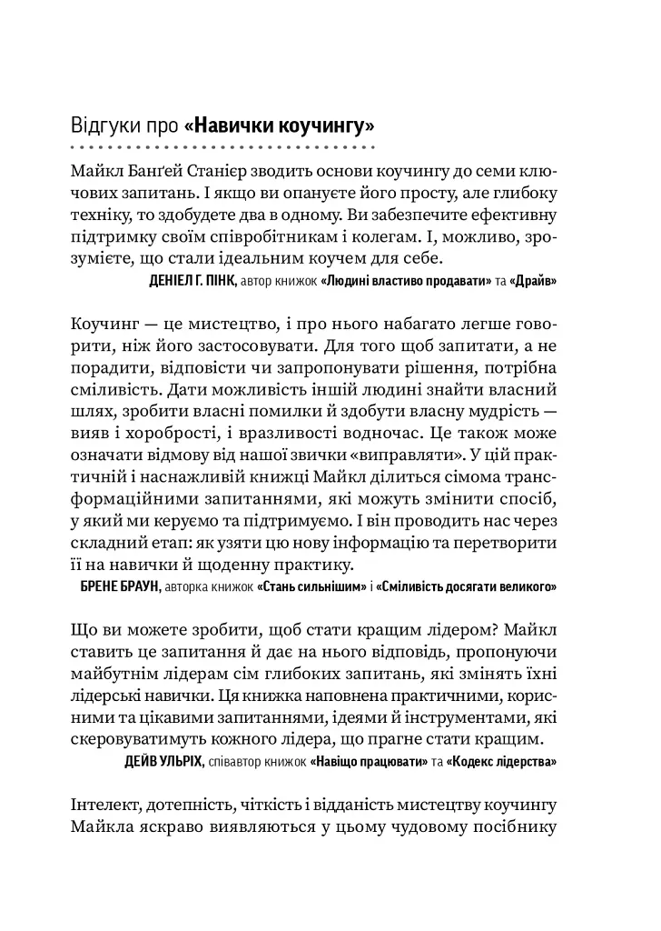 Навички коучингу. Говоріть менше, питайте більше й назавжди змініть спосіб свого лідерства - фото 8