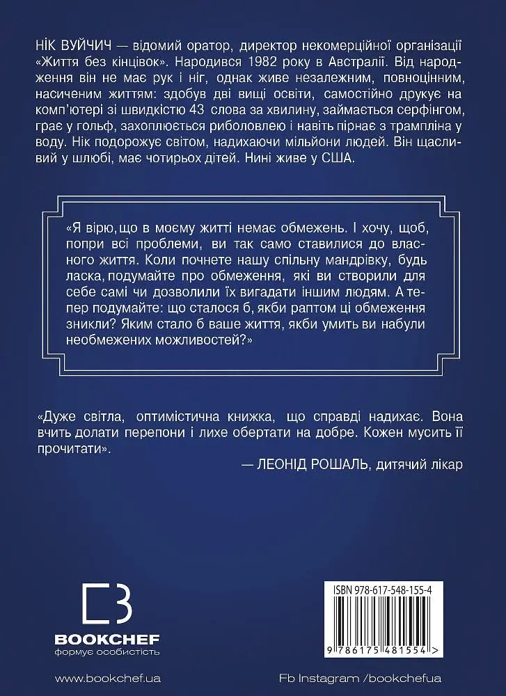 Життя без обмежень. Шлях до неймовірно щасливого життя - Нік Вуйчич - фото 2