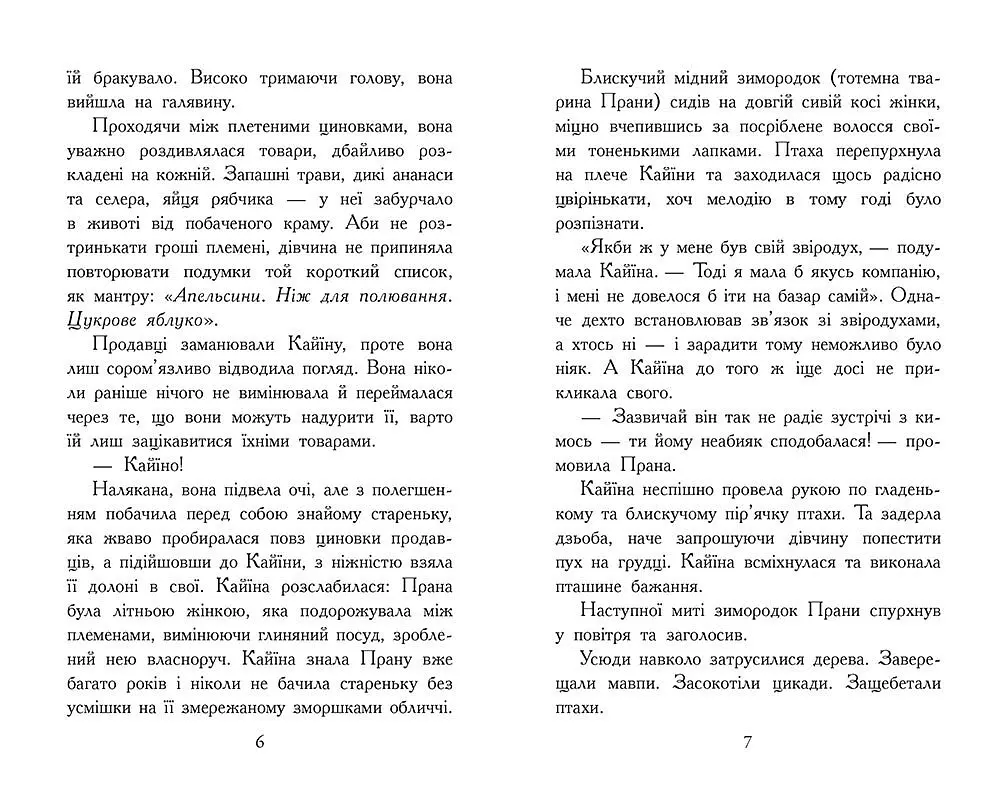Звіродухи. Падіння звірів. Безсмертні вартові. Книга 1 - Еліот Шрефер (Ч1795001У) - фото 4